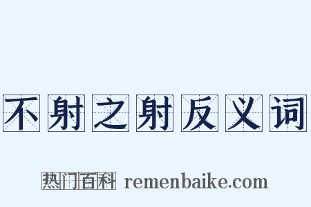 不射之射反义词是什么意思的图片